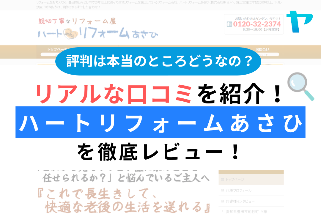 ハートリフォームあさひの評判・レビューは？3分で口コミ解説！