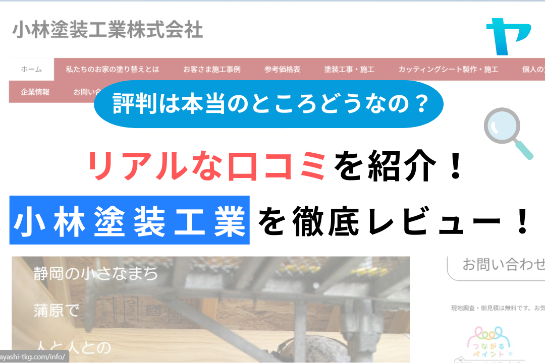 小林塗装工業（株）（静岡市清水区）のレビュー・評判を3分で解説！