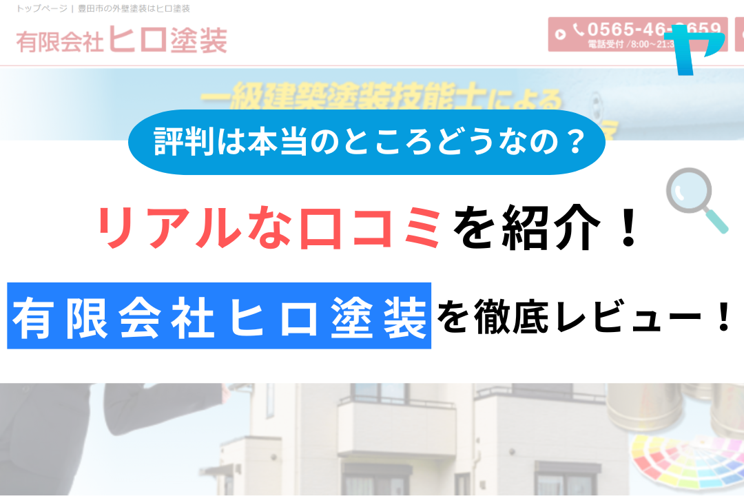 有限会社ヒロ塗装の評判・レビューは？３分で口コミ解説！