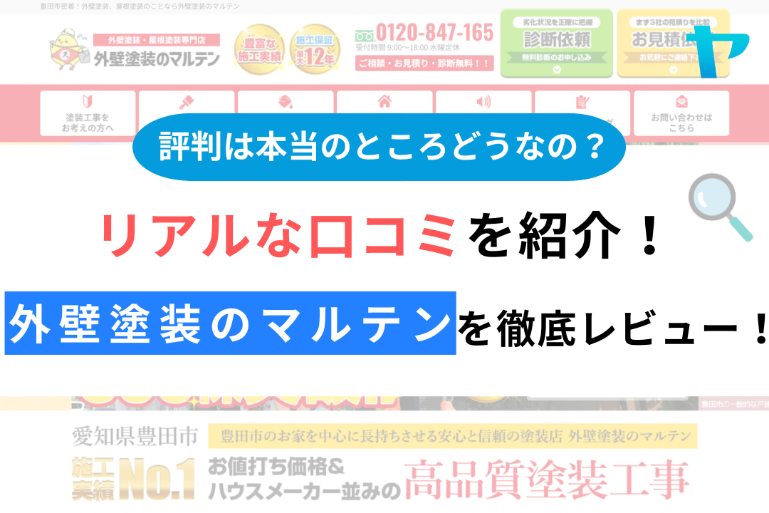 外壁塗装のマルテンの評判・レビューは？３分で口コミ解説！