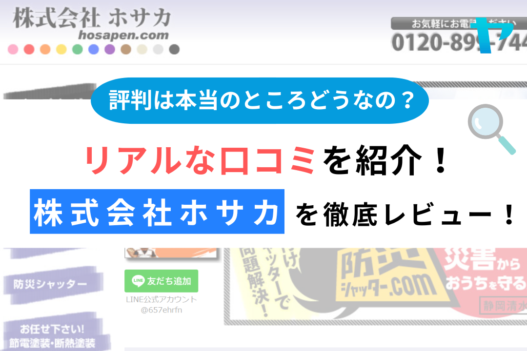 株式会社ホサカ　静岡清水店（静岡市清水区）のレビュー・評判を解説！