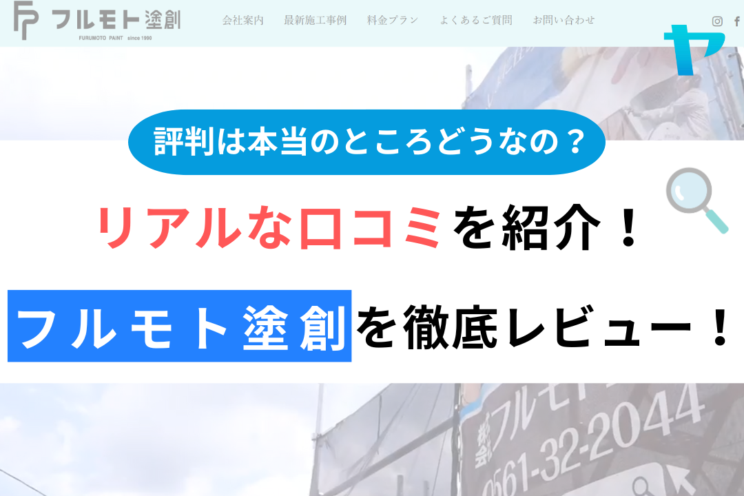フルモト塗創の評判・レビューは？３分で口コミ解説！