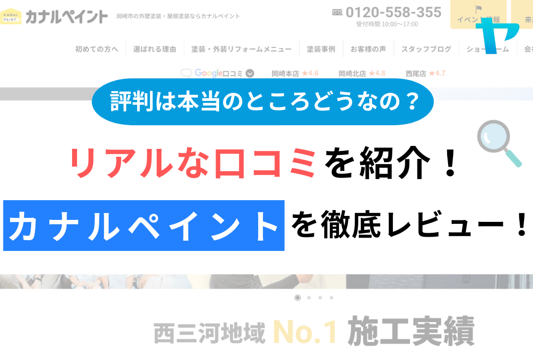 カナルペイントの評判・レビューは？３分で口コミ解説！