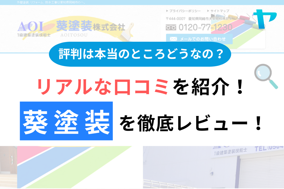 葵塗装の評判・レビューは？3分で口コミ解説！
