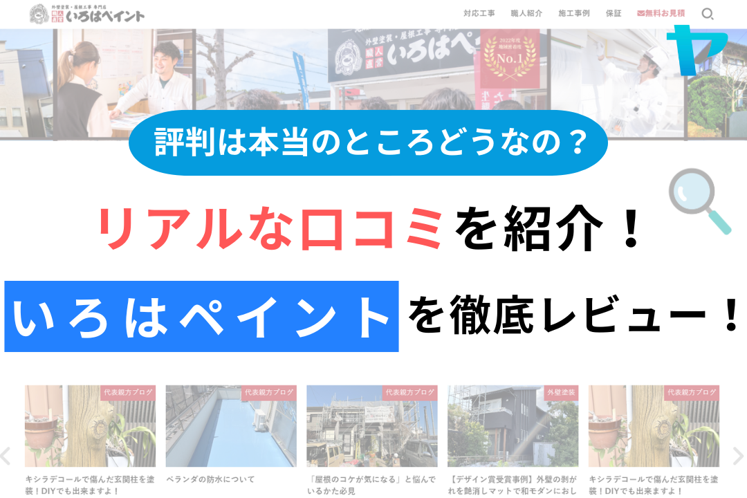 いろはペイントの評判・レビューは？3分で口コミ解説！