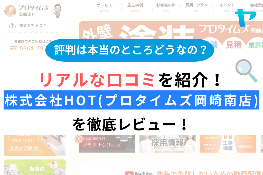 株式会社HOT(プロタイムズ岡崎南店)の評判・レビューは？3分で口コミ解説！
