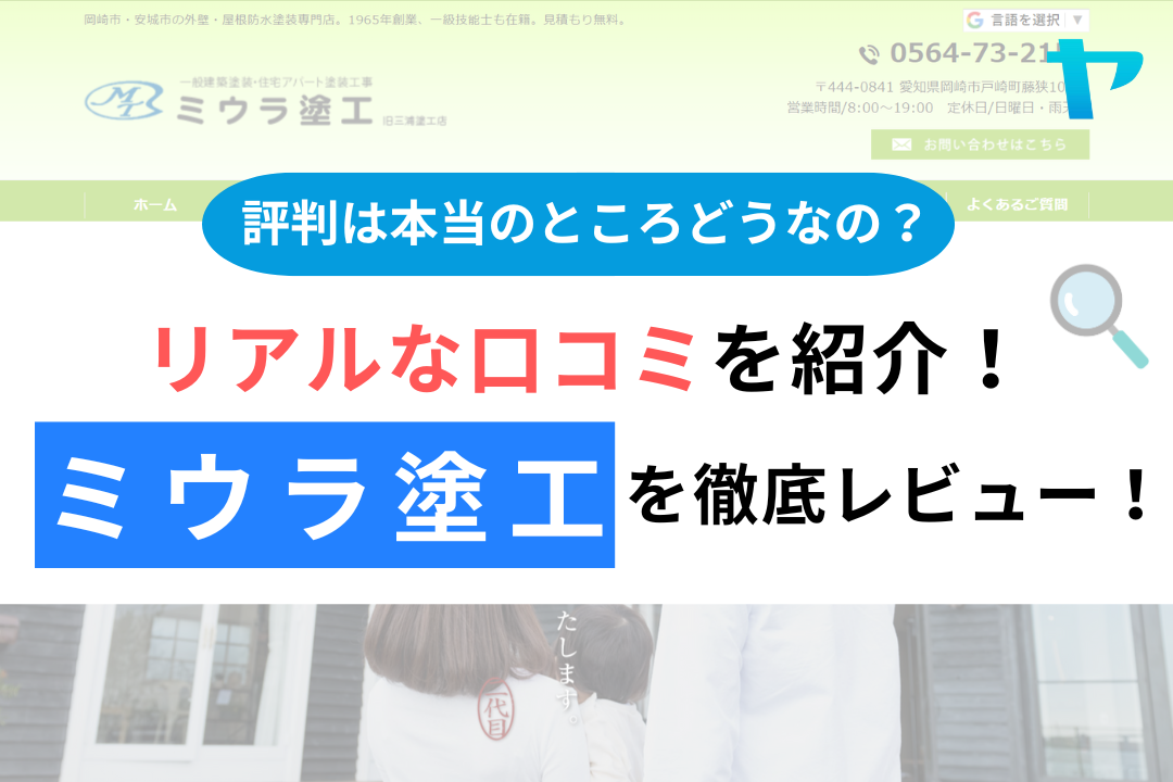 ミウラ塗工の評判・レビューは？3分で口コミ解説！