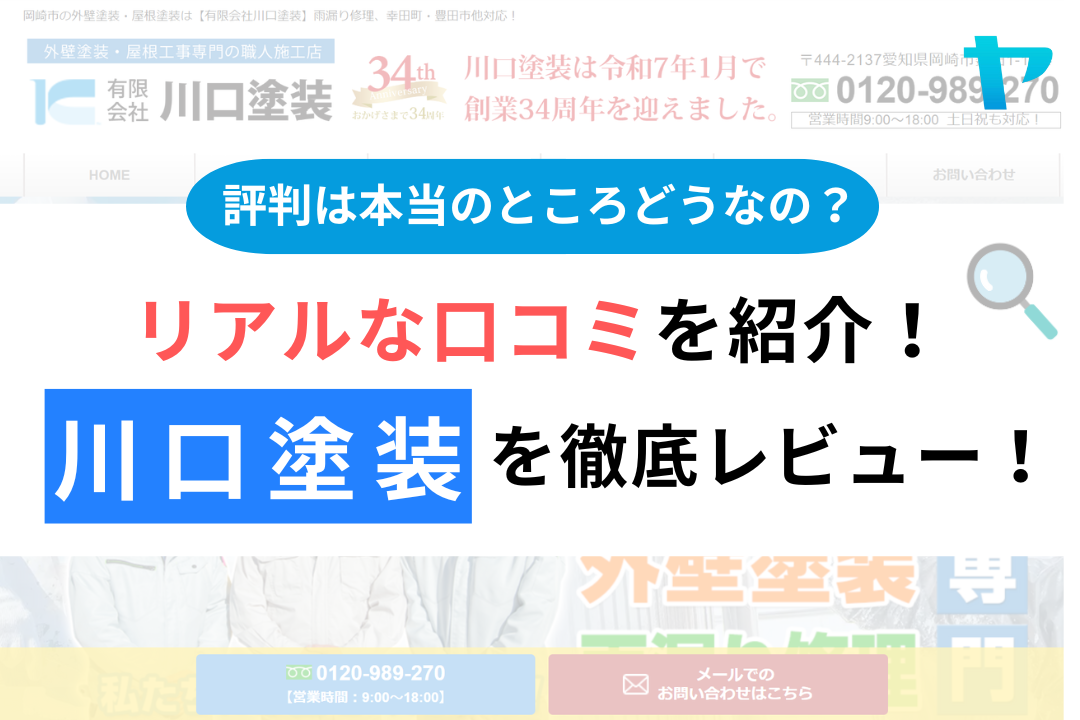川口塗装の評判・レビューは？3分で口コミ解説！