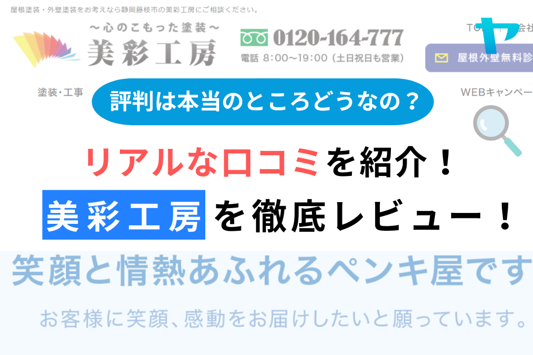 美彩工房（静岡県藤枝市）のレビュー・評判を3分で徹底解説！