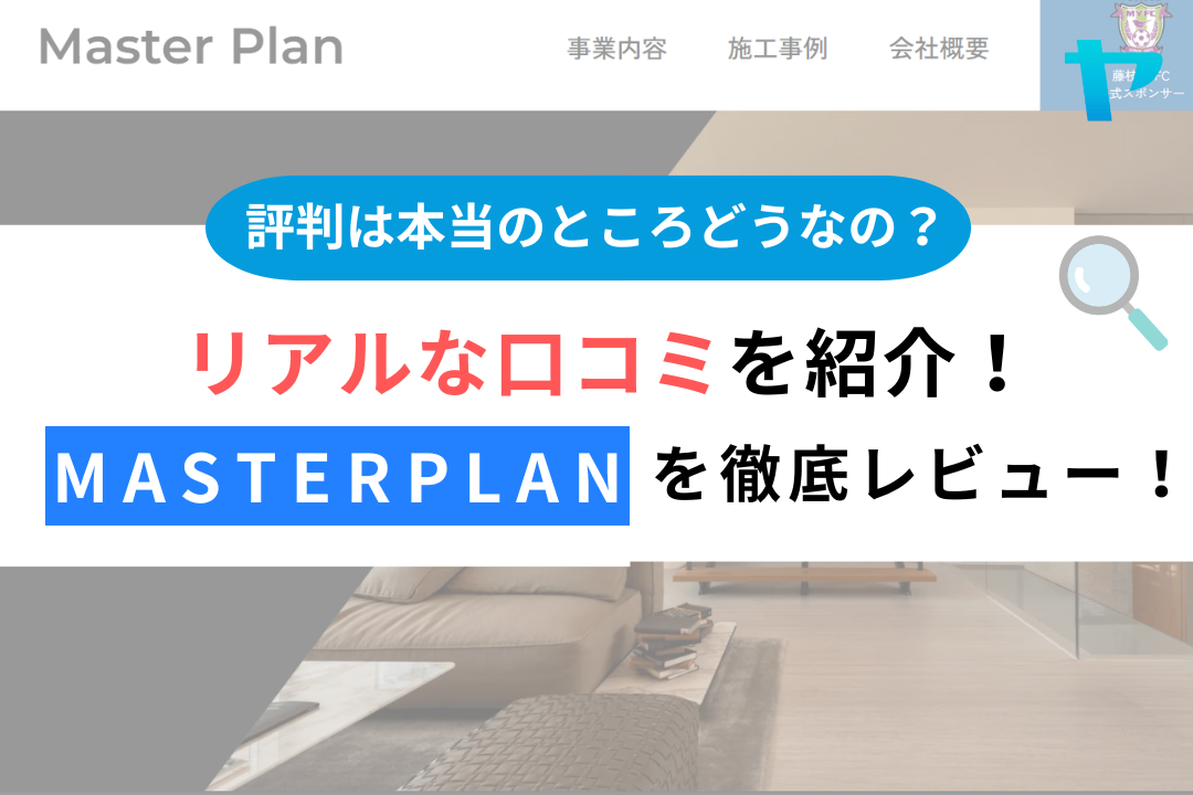 株式会社Master Plan（静岡県藤枝市）のレビュー・評判を解説！