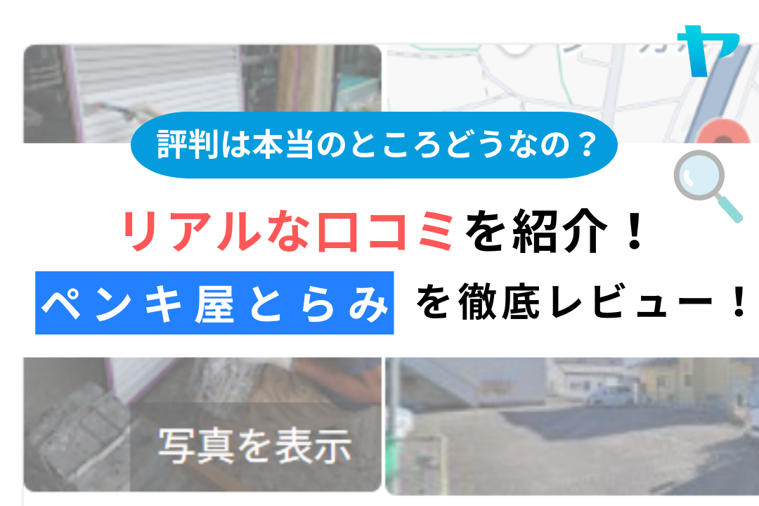 ペンキ屋とらみ（静岡県焼津市）のレビュー・評判を3分で徹底解説！
