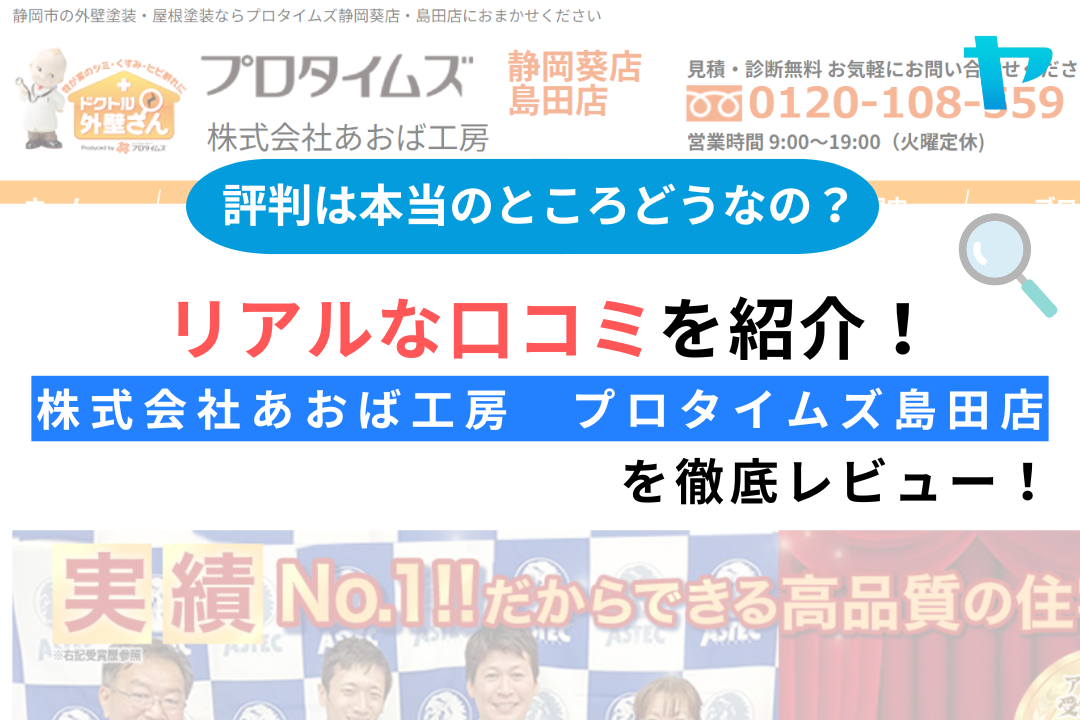 株式会社あおば工房 プロタイムズ島田店（静岡県島田市）のレビュー・評判を解説！