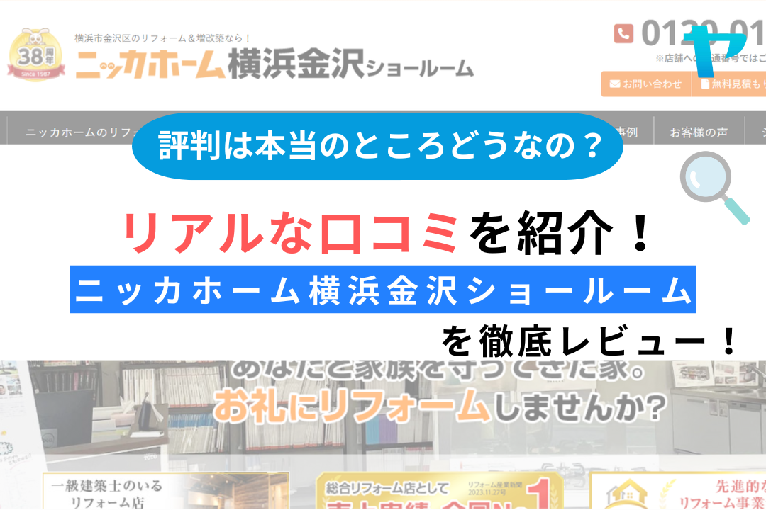 ニッカホーム横浜金沢ショールーム(横浜市金沢区）のレビュー・評判を解説！