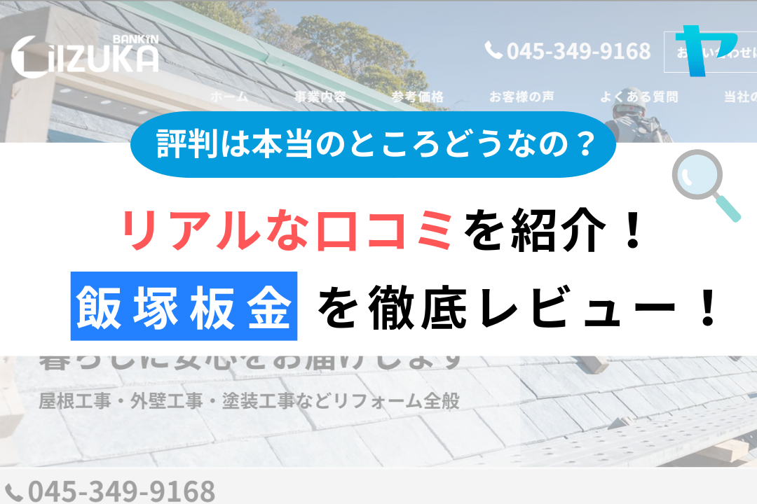 飯塚板金(横浜市金沢区）のレビュー・評判を3分で徹底解説！