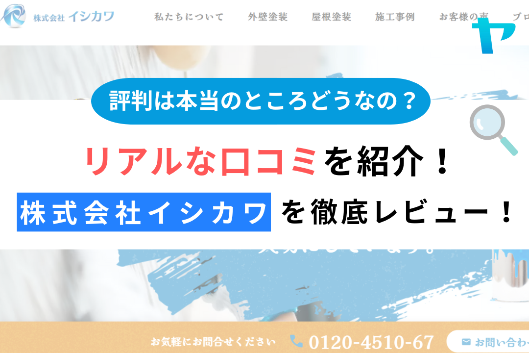 株式会社イシカワ(横浜市南区）のレビュー・評判を3分で徹底解説！