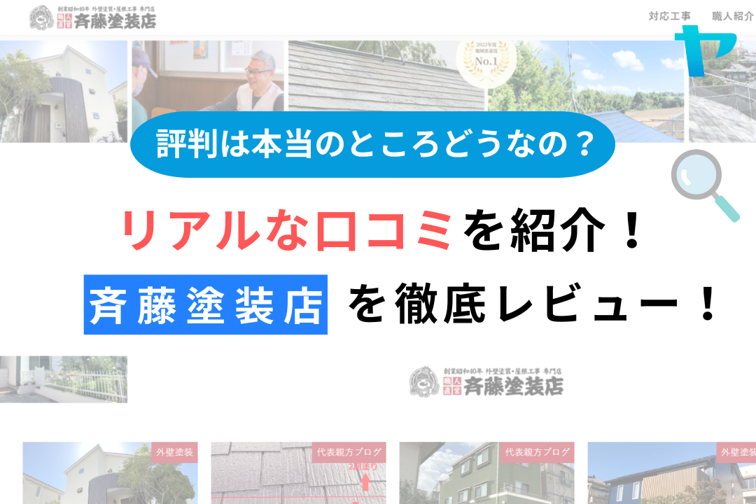 斉藤塗装店（横浜市緑区）のレビュー・評判を3分で徹底解説！まとめ