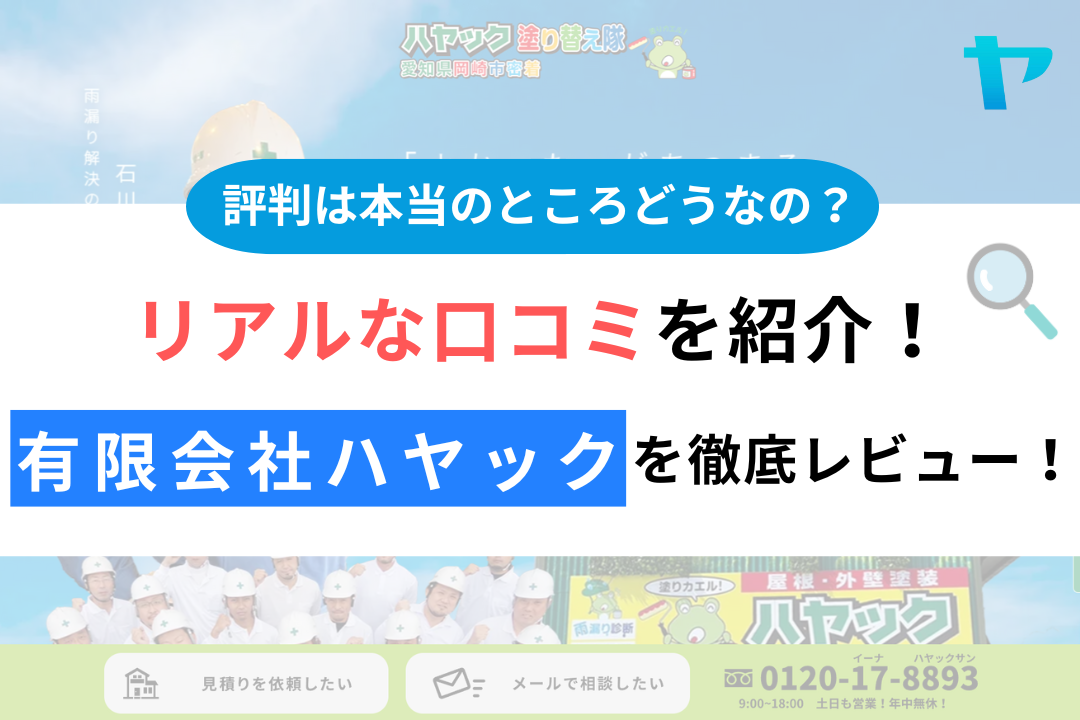 有限会社ハヤックの評判・レビューは？3分で口コミ解説！
