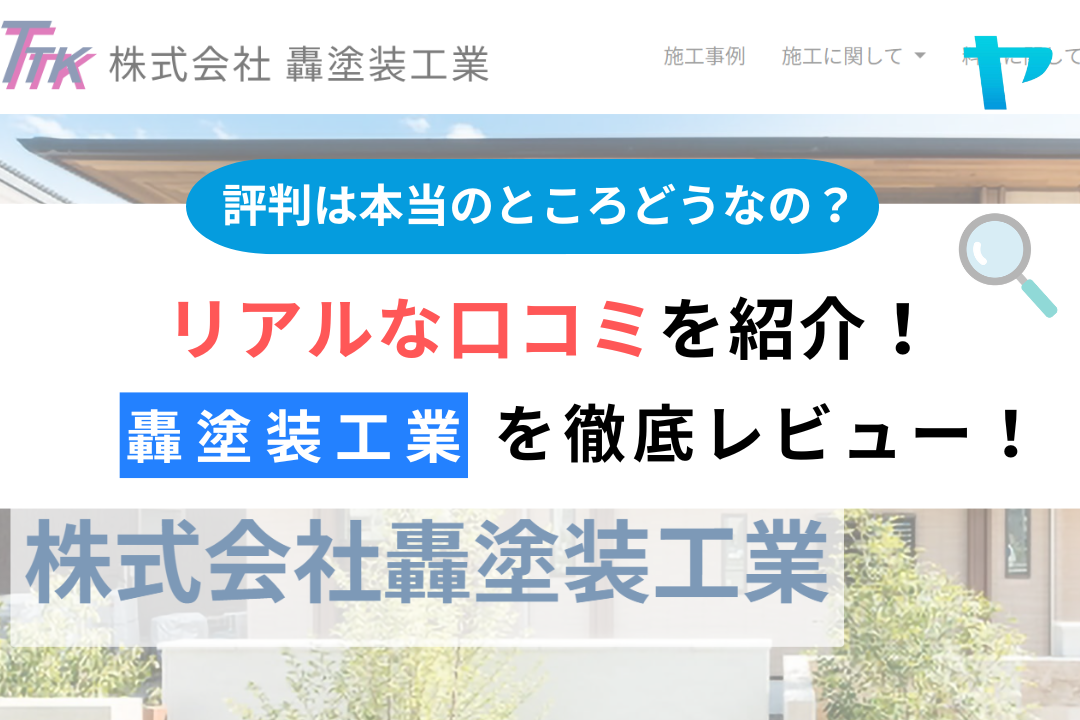 株式会社轟塗装工業(横浜市磯子区）のレビュー・評判を3分で解説！