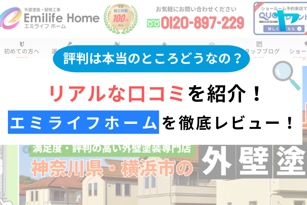 エミライフホーム(横浜市磯子区）のレビュー・評判を3分で解説！