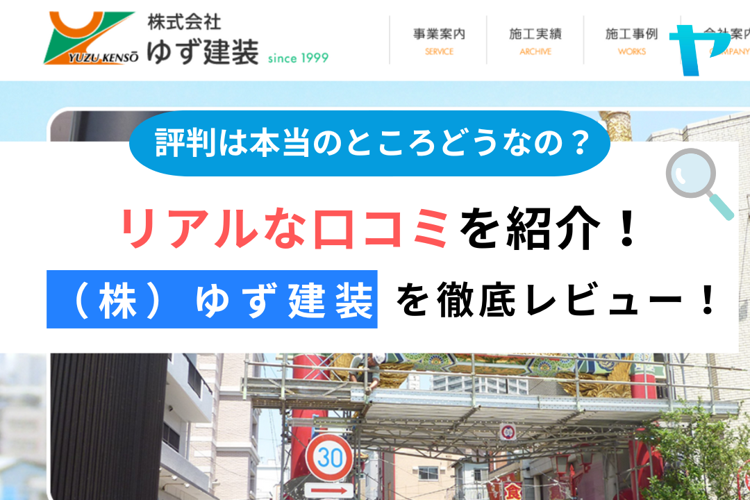 （株）ゆず建装(横浜市磯子区）のレビュー・評判を3分で徹底解説！
