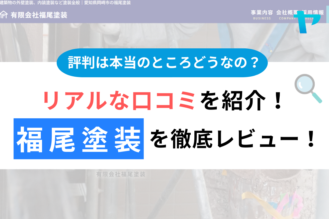福尾塗装の評判・レビューは？３分でクチコミ解説！