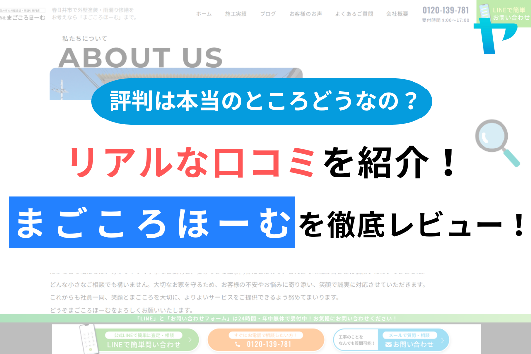 まごころほーむの評判・レビューは？3分で口コミ解説！