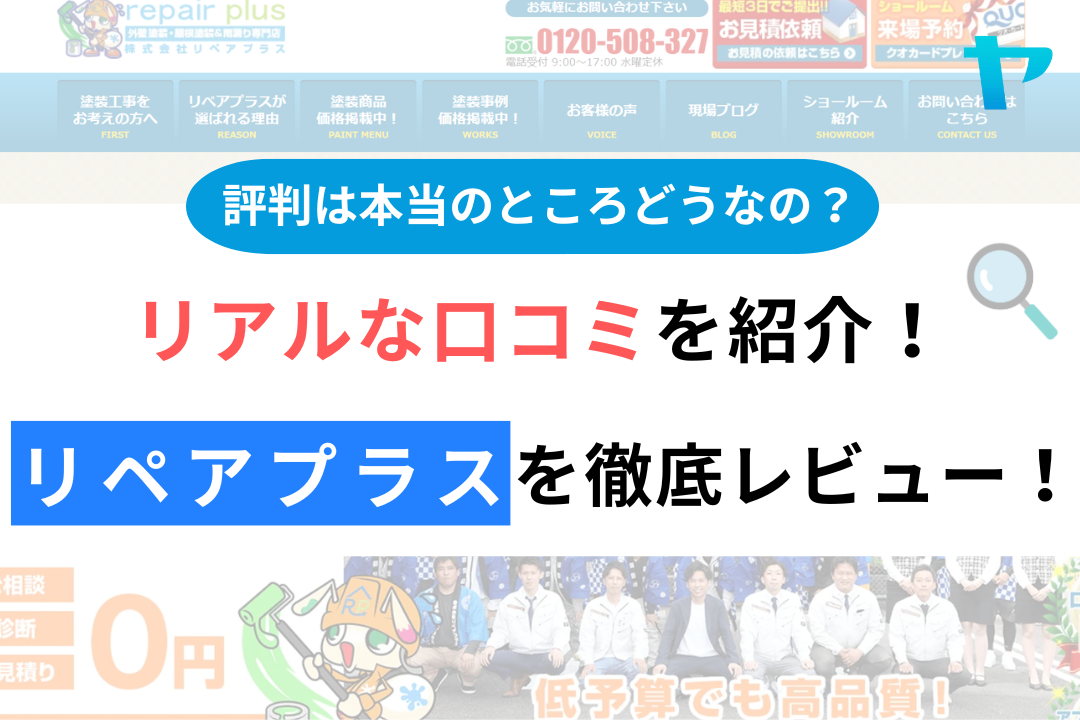 リペアプラスの評判・レビューは？3分で口コミ解説！
