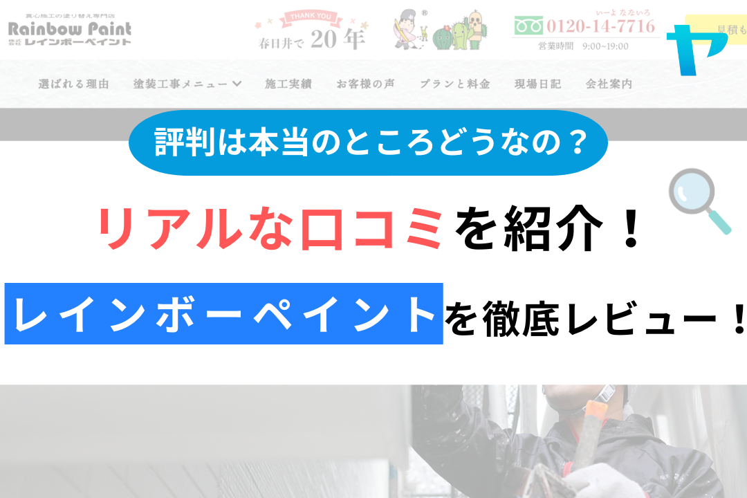 レインボーペイントの評判・レビューは？3分で口コミ解説！