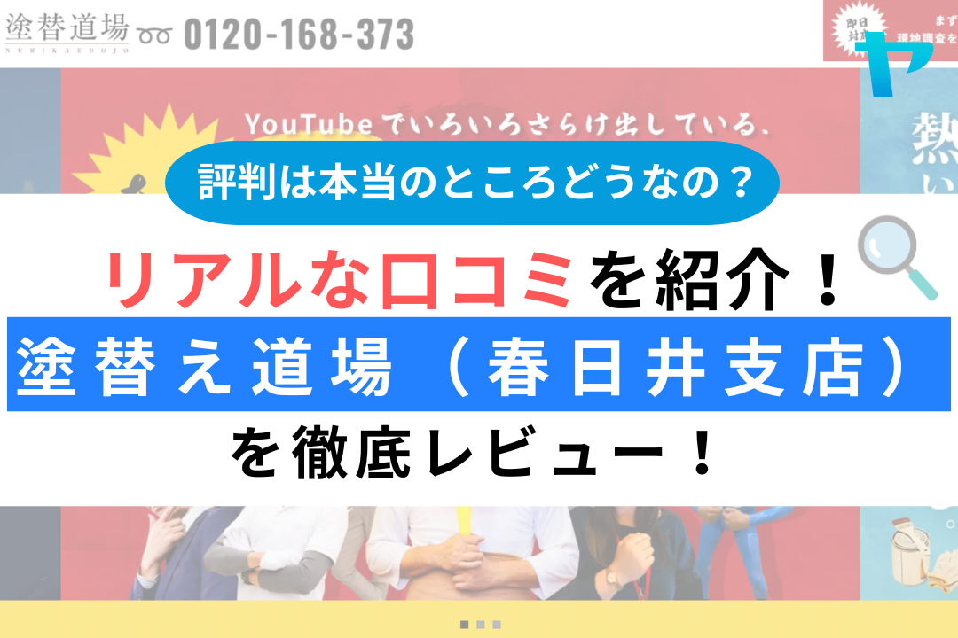 塗替え道場（春日井支店）の評判・レビューは？3分で口コミ解説！