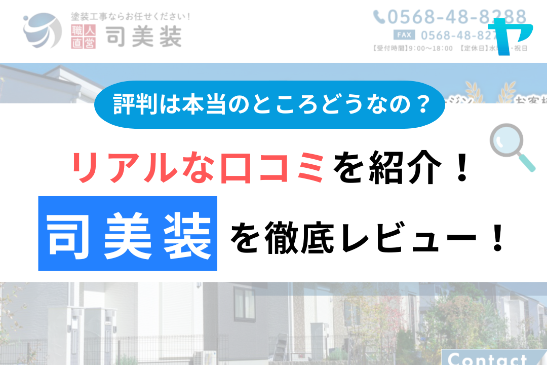 司美装の評判・レビューは？3分で口コミ解説！