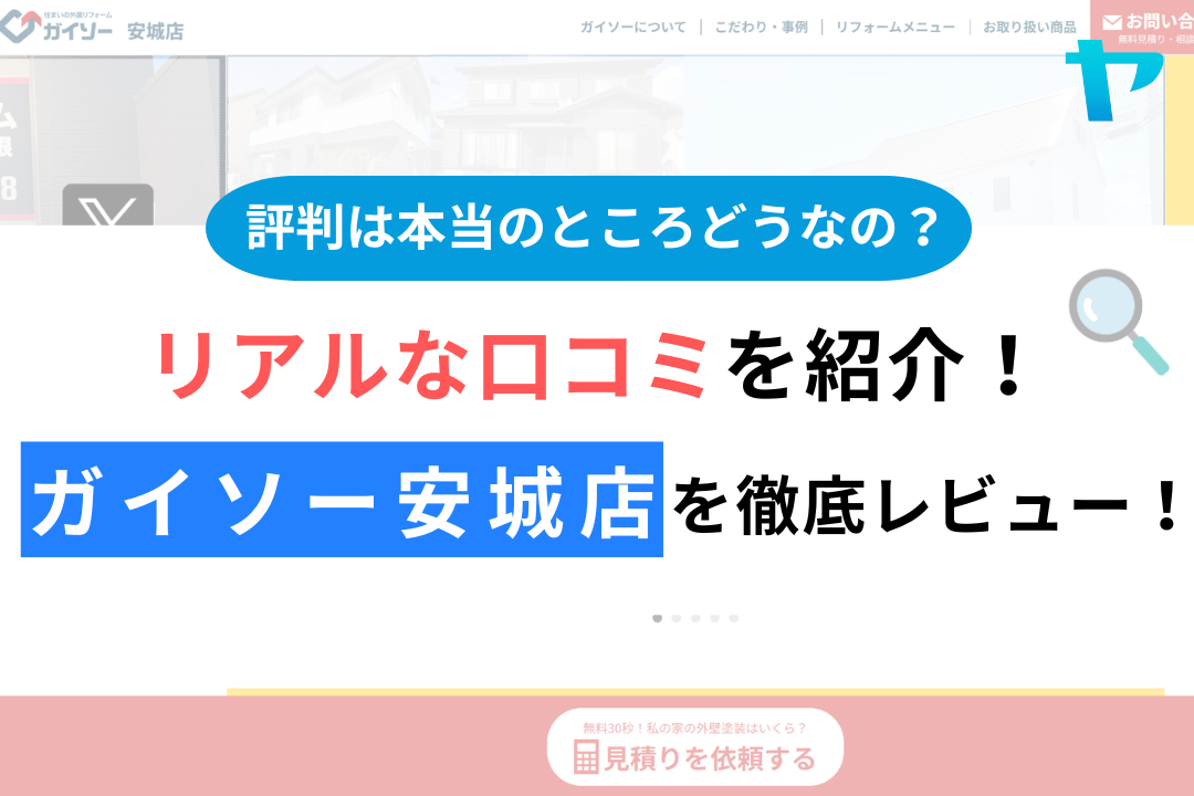 ガイソー安城店の評判・レビューは？3分で口コミ解説！