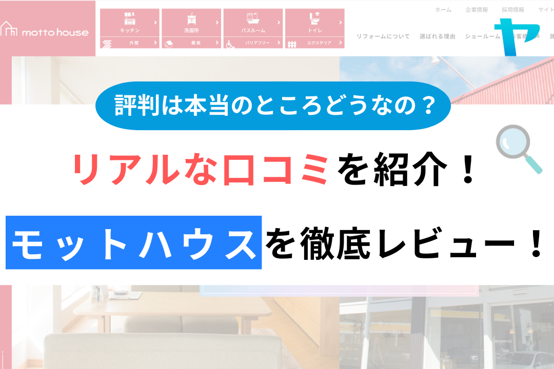 モットハウスの評判・レビューは？3分で口コミ解説！