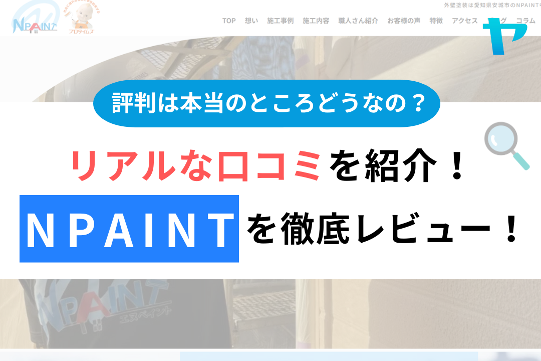 NPAINTの評判・レビューは？3分で口コミ解説！