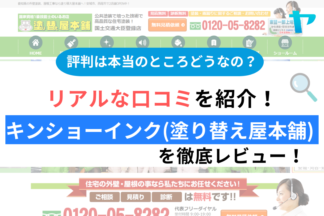 キンショーインク(塗り替え屋本舗)の評判・レビューは？3分で口コミ解説！