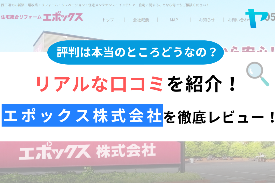 エポックス株式会社の評判・レビューは？3分で口コミ解説！
