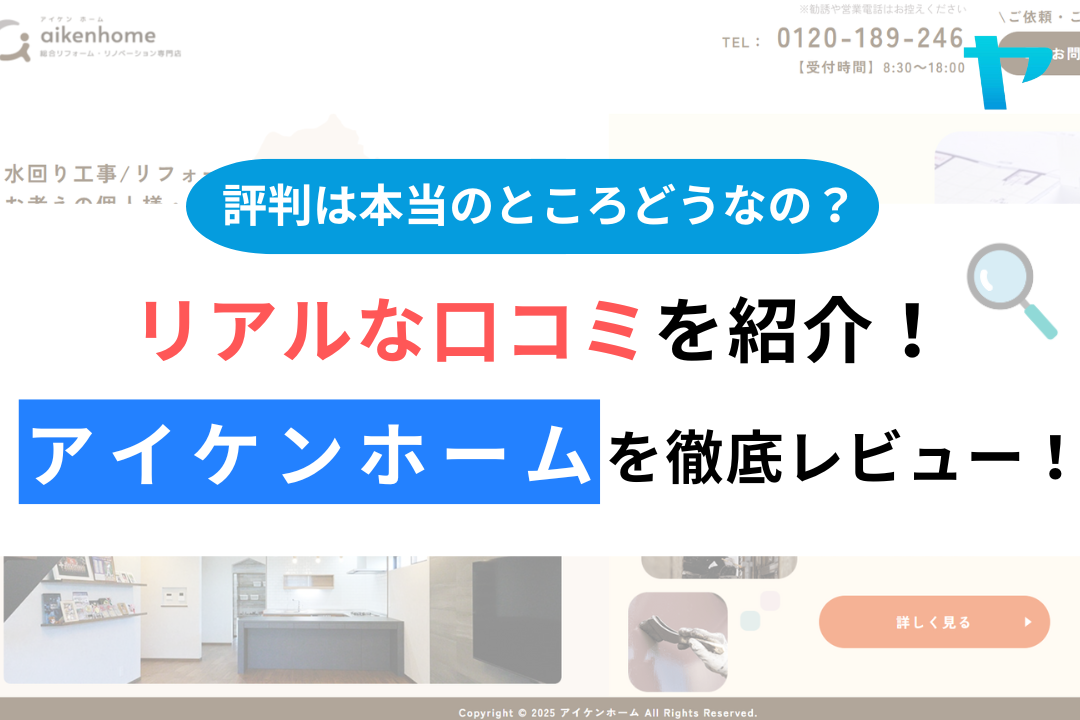 アイケンホームの評判・レビューは？3分で口コミ解説！