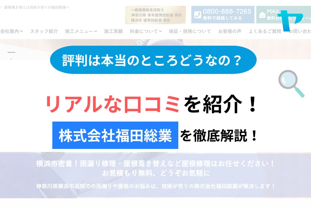 株式会社福田総業の口コミ・評判を徹底レビュー！
