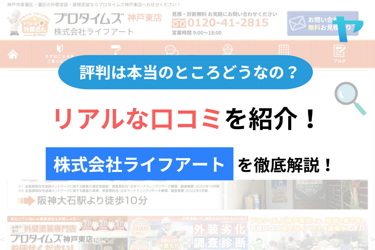株式会社ライフアート（プロタイムズ神戸東店）の評判を3分で解説！