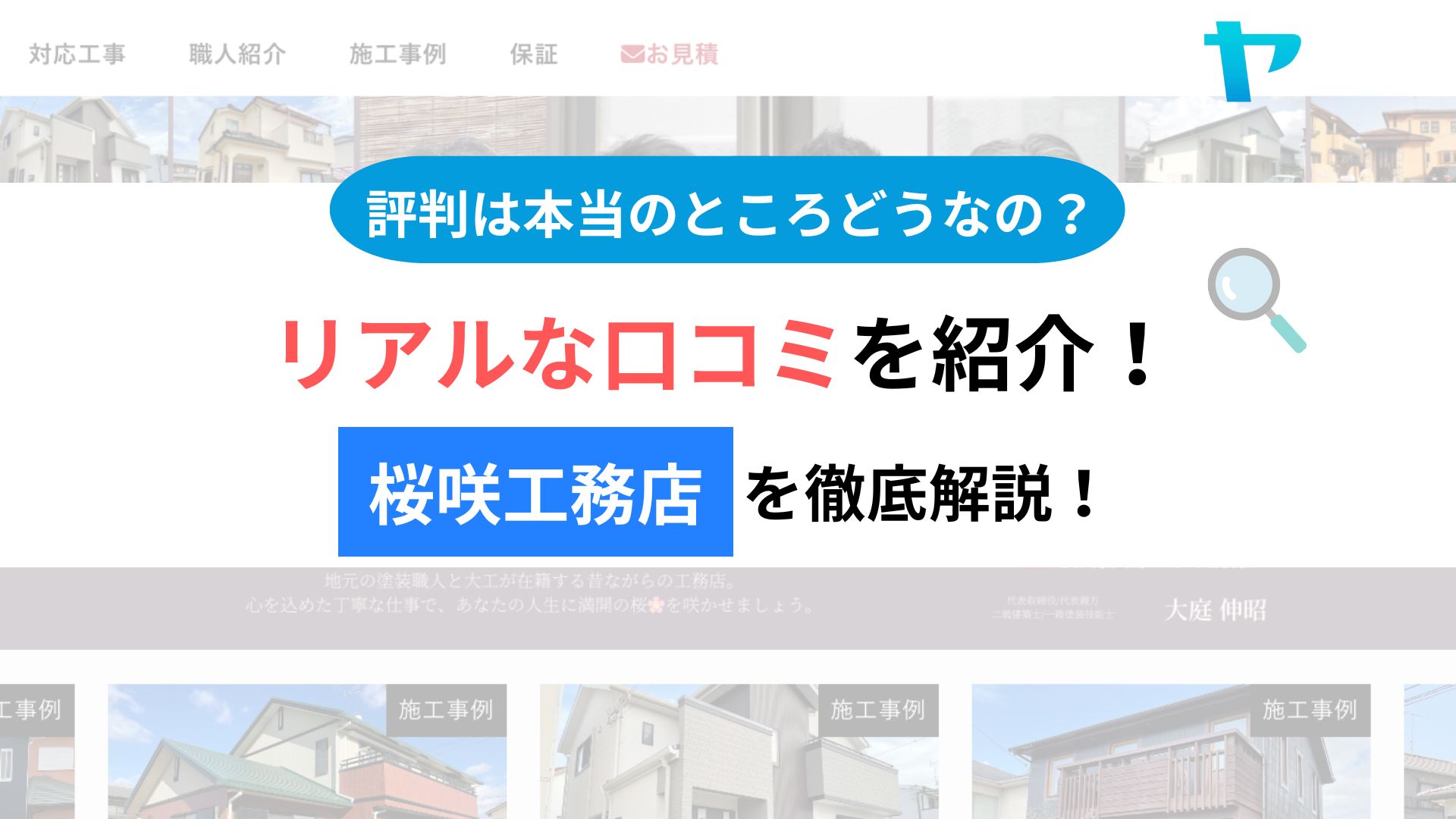 桜咲工務店の評判・レビューは？３分で口コミ解説！