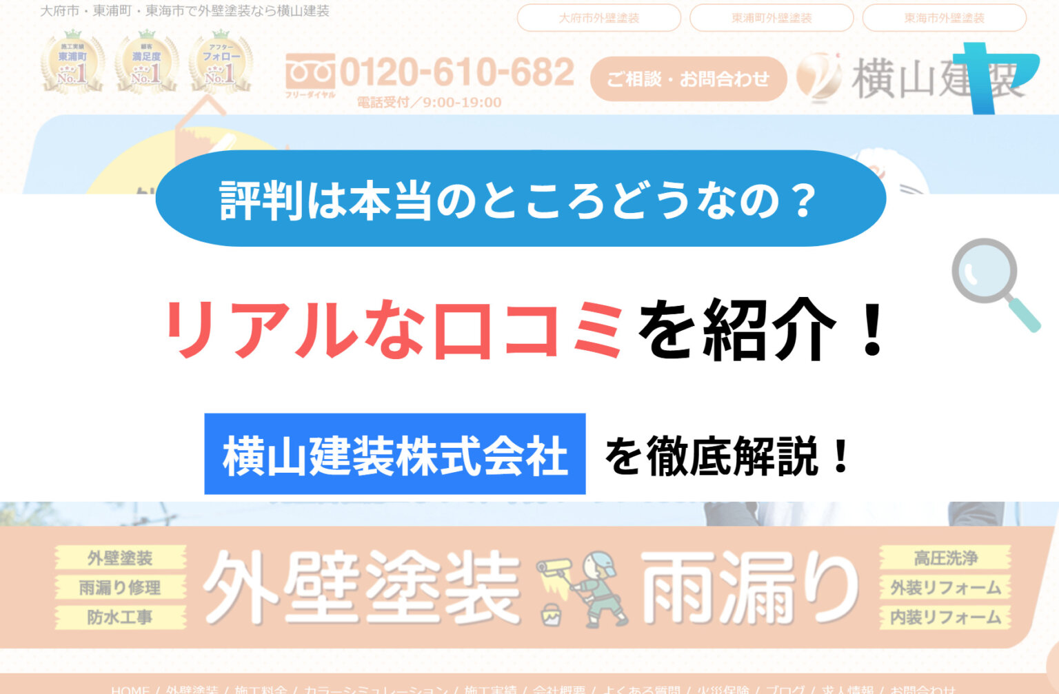 横山建装の口コミ・評判は？３分で徹底解説！