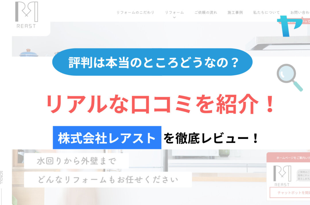 株式会社レアストの評判・レビューは？3分で徹底解説！