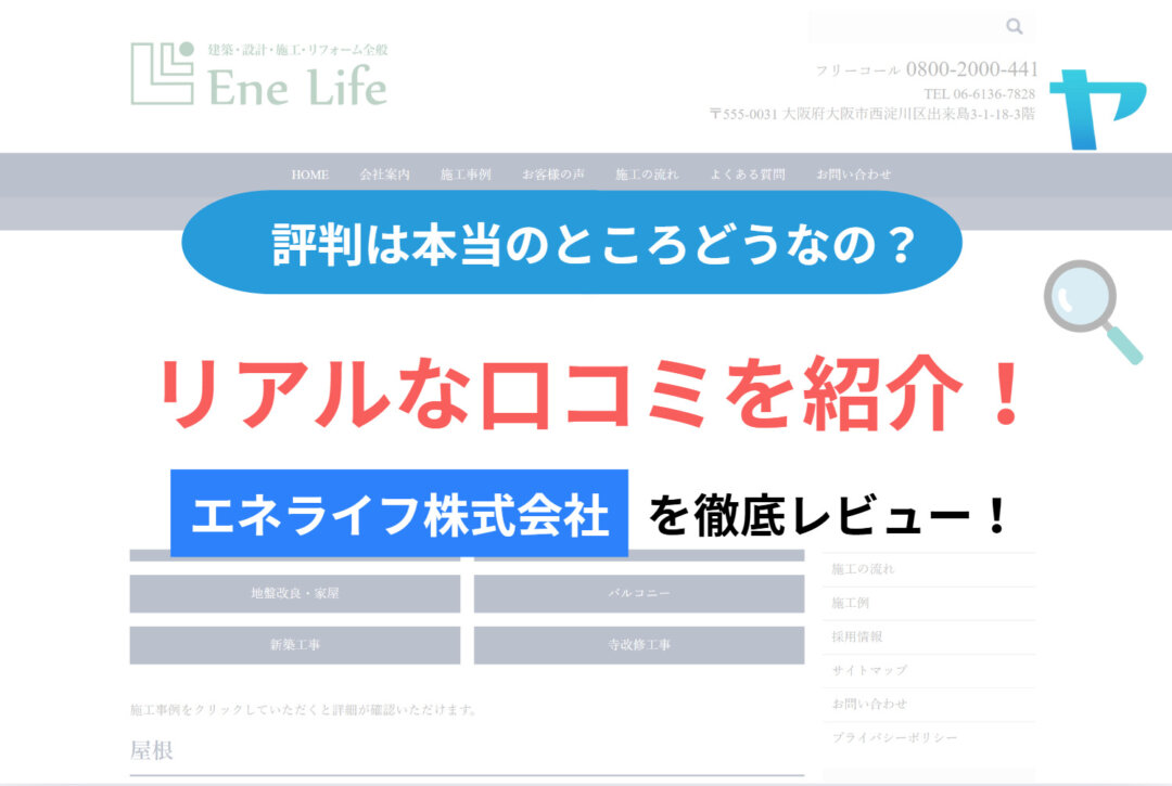 エネライフ株式会社の評判・レビューは？3分で徹底解説！