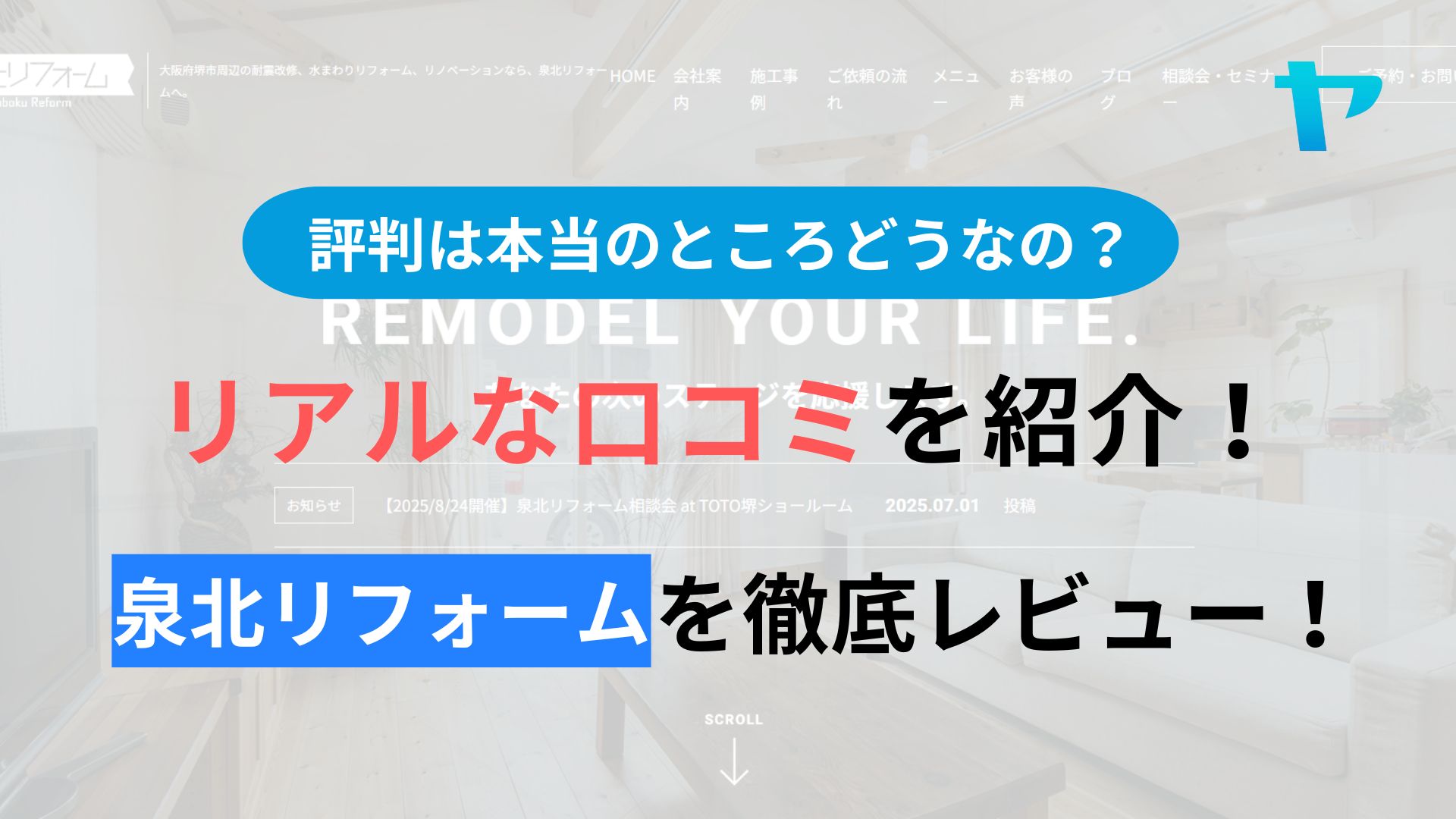 泉北リフォームの評判・レビューはどうなの？3分で口コミ解説！