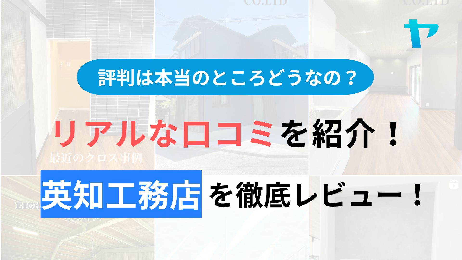 株式会社英知工務店(堺市)の評判・レビューはどうなの？3分で口コミ解説！