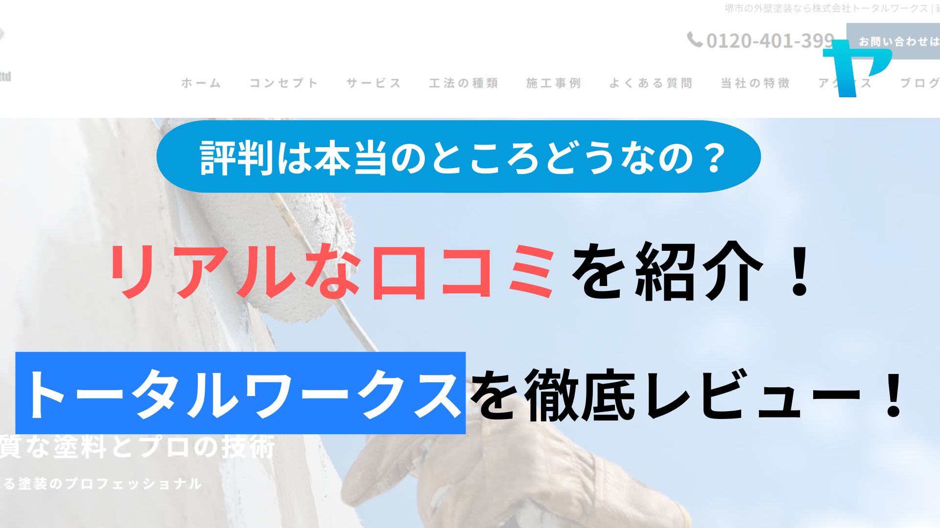 トータルワークス(堺市)の評判・レビューはどうなの？3分で口コミ解説！