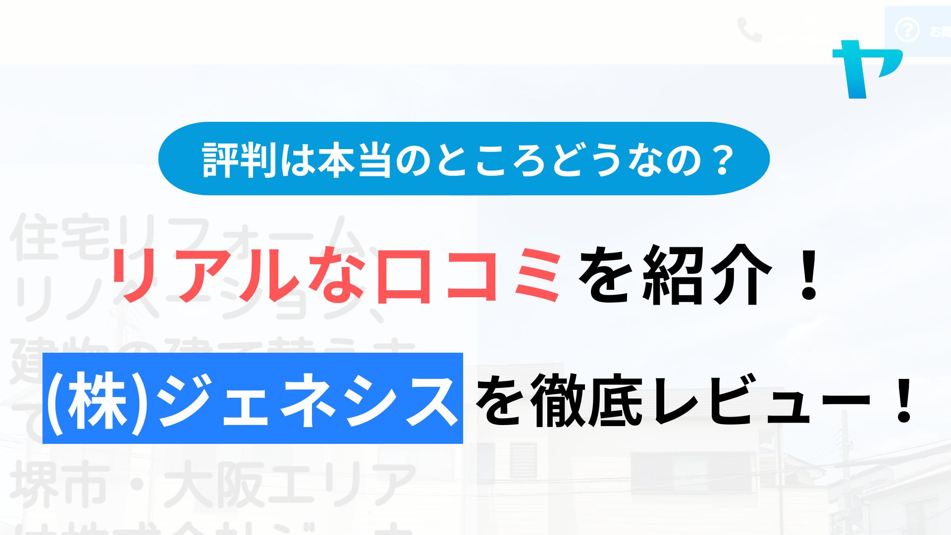 (株)ジェネシスの評判・レビューはどうなの？3分で口コミ解説！