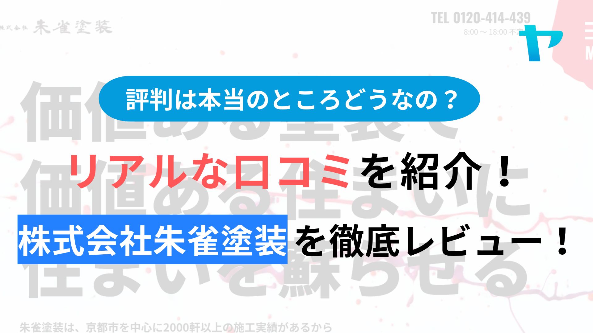 株式会社朱雀塗装(京都市)の評判・レビューは？3分で口コミ解説！
