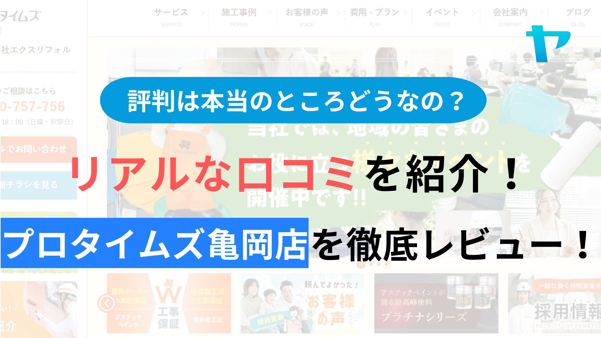 プロタイムズ亀岡店(株式会社エクスリフォルマ)のレビューは？3分で口コミ解説！