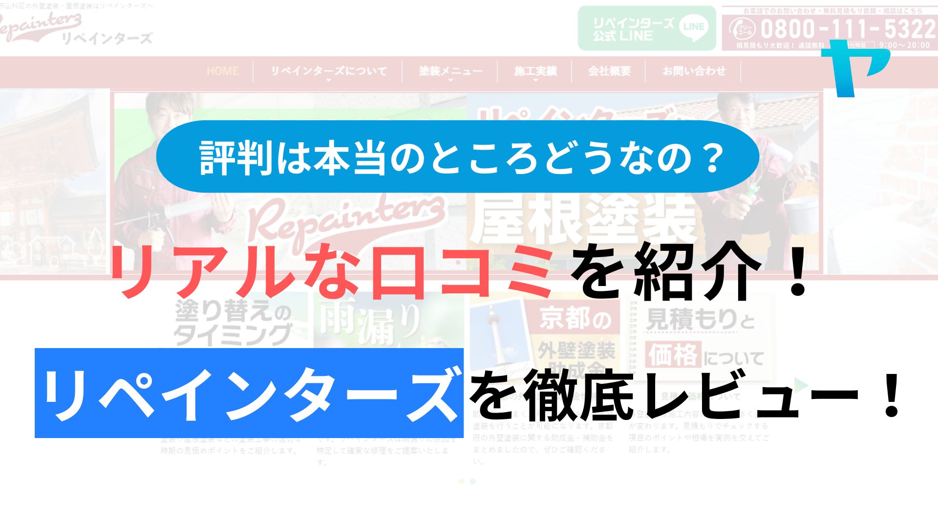 リペインターズの評判・レビューは？3分で口コミ解説！