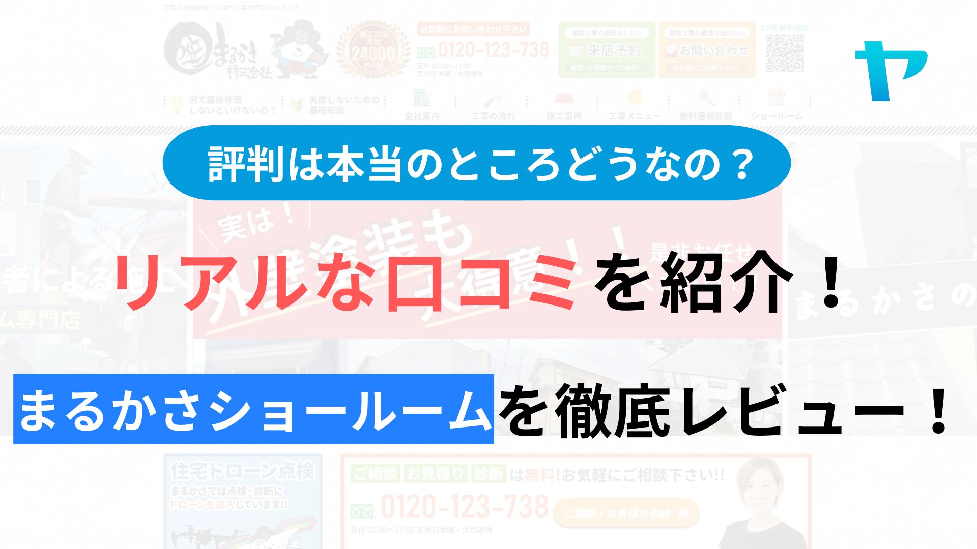 まるかさショールームの評判・レビューは？3分でクチコミ解説！